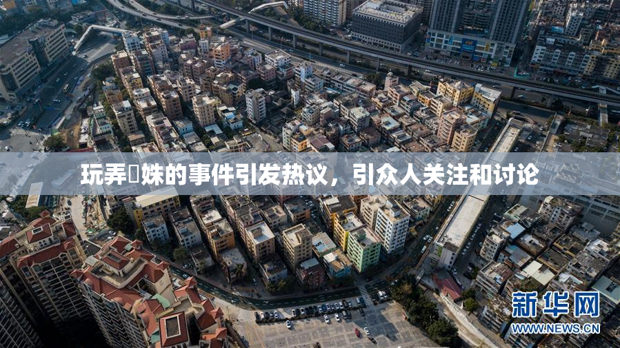 玩弄妺姝的事件引发热议，引众人关注和讨论