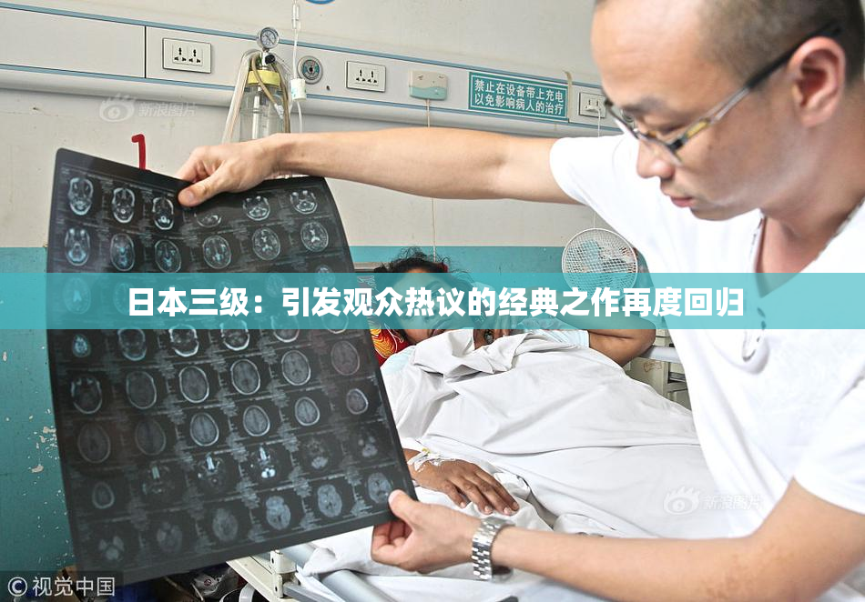 日本三级：引发观众热议的经典之作再度回归