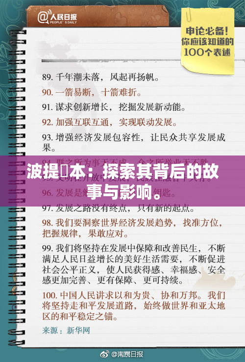 波提歐本：探索其背后的故事与影响。