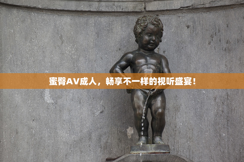 蜜臀AV成人，畅享不一样的视听盛宴！