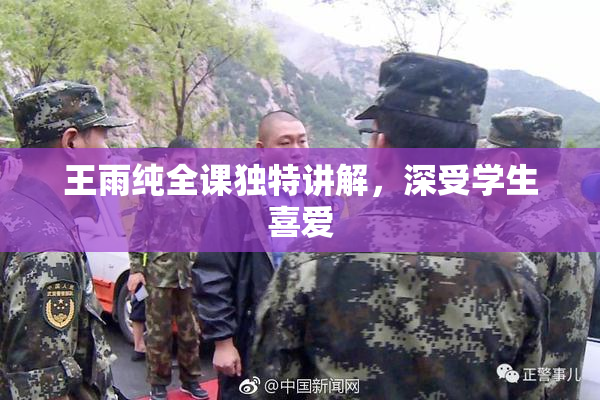 王雨纯全课独特讲解，深受学生喜爱