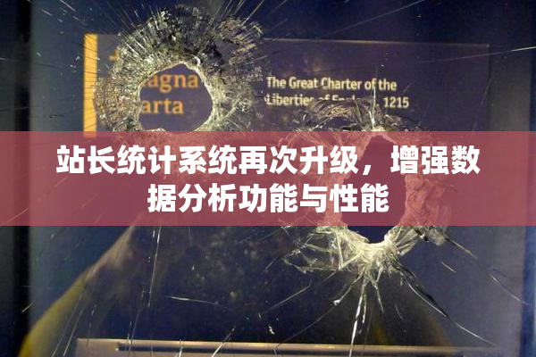 站长统计系统再次升级，增强数据分析功能与性能