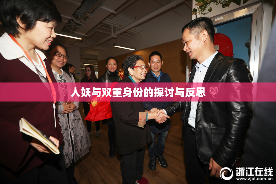 人妖与双重身份的探讨与反思