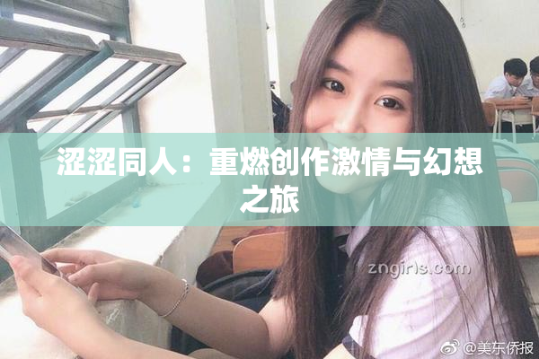 涩涩同人：重燃创作激情与幻想之旅