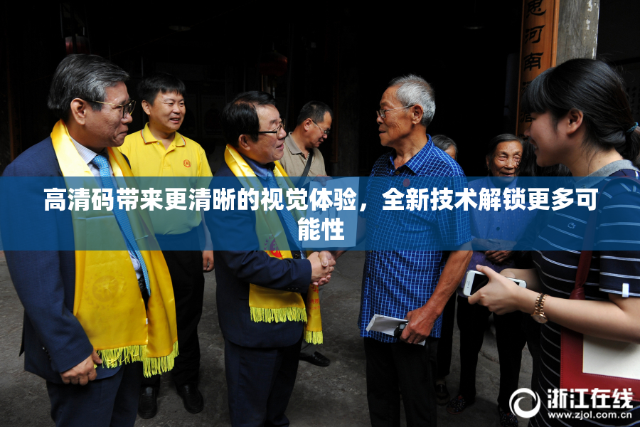高清码带来更清晰的视觉体验，全新技术解锁更多可能性
