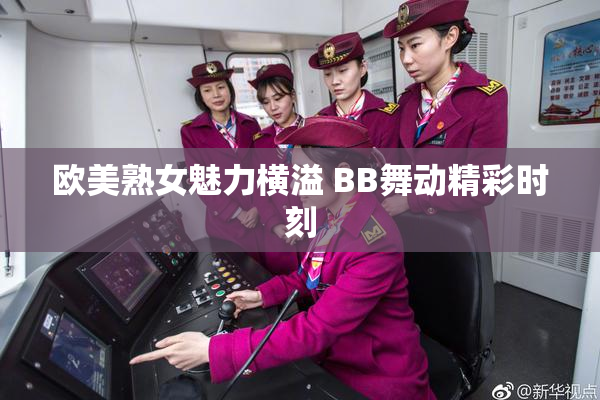 欧美熟女魅力横溢 BB舞动精彩时刻