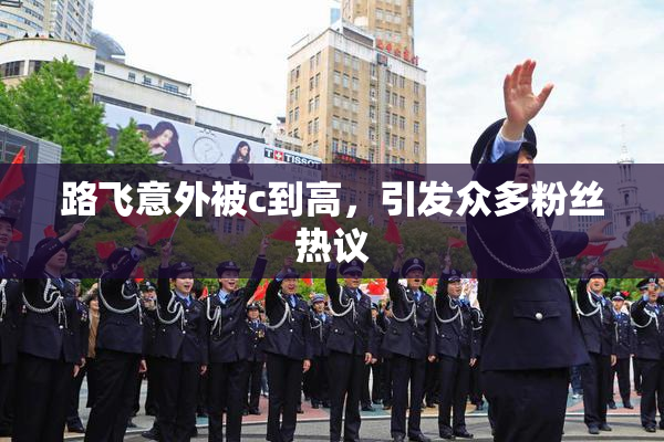 路飞意外被c到高，引发众多粉丝热议
