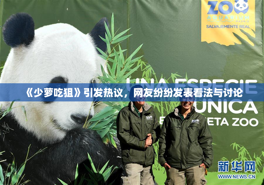《少萝吃狙》引发热议，网友纷纷发表看法与讨论