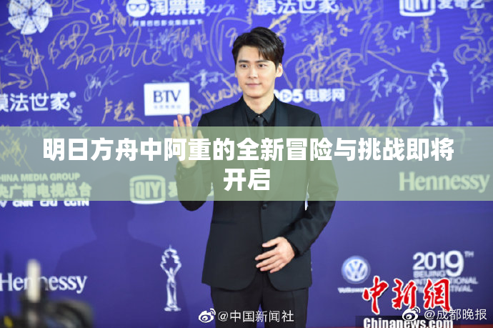 明日方舟中阿重的全新冒险与挑战即将开启