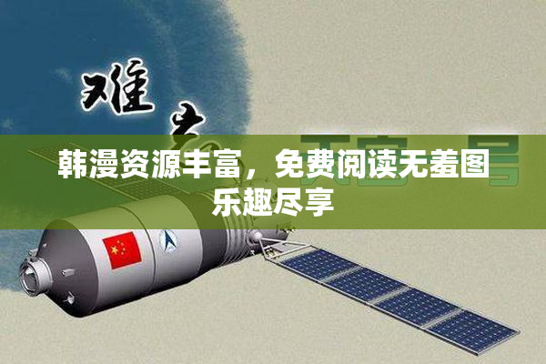 韩漫资源丰富，免费阅读无羞图乐趣尽享