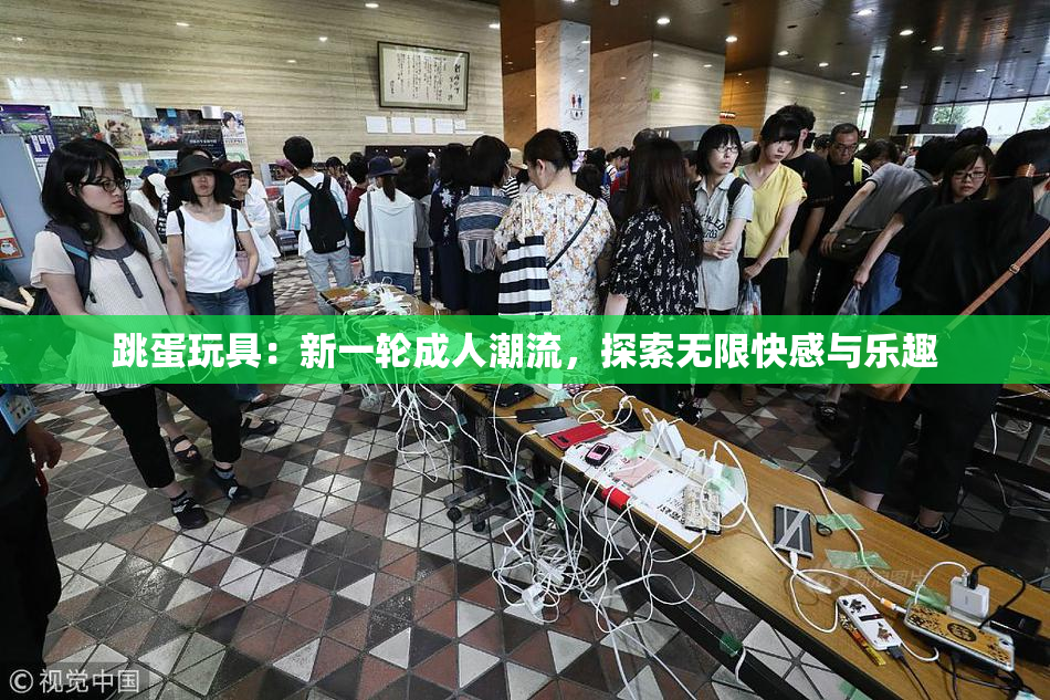 跳蛋玩具：新一轮成人潮流，探索无限快感与乐趣