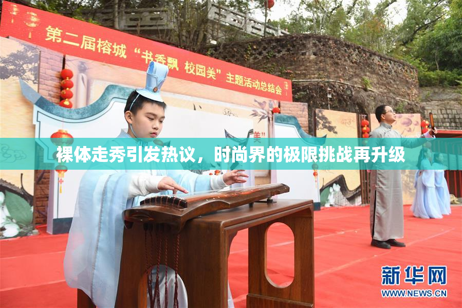 裸体走秀引发热议，时尚界的极限挑战再升级