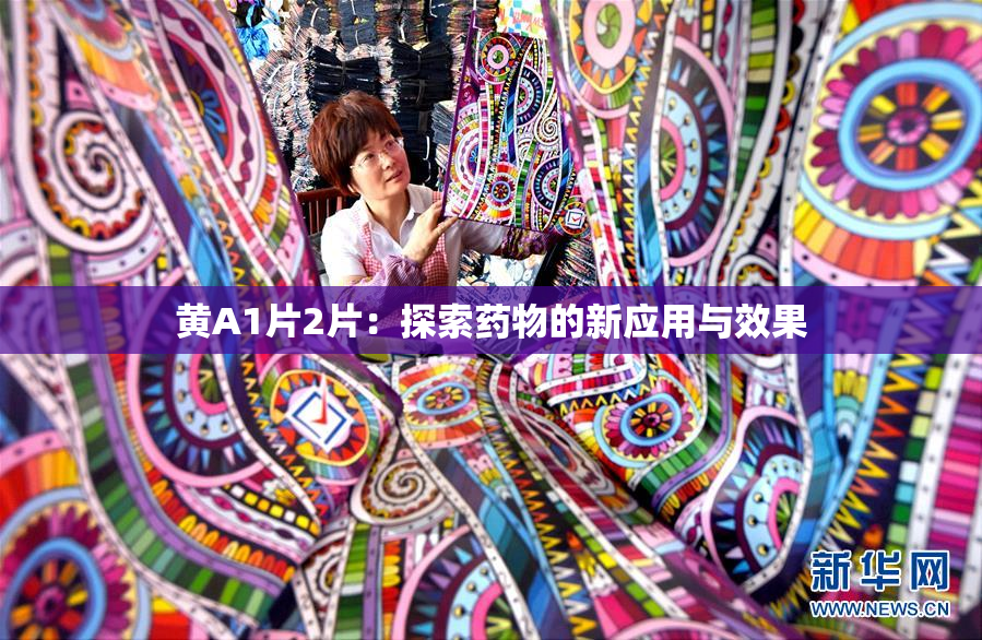黄A1片2片：探索药物的新应用与效果