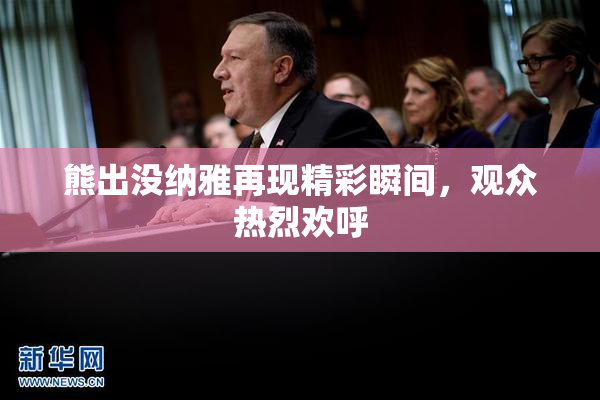 熊出没纳雅再现精彩瞬间，观众热烈欢呼