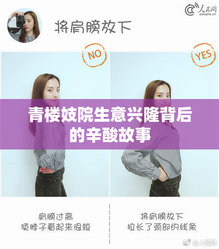 青楼妓院生意兴隆背后的辛酸故事