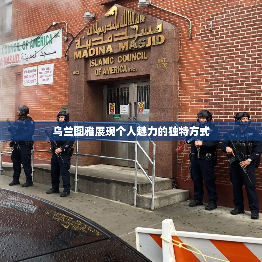 乌兰图雅展现个人魅力的独特方式