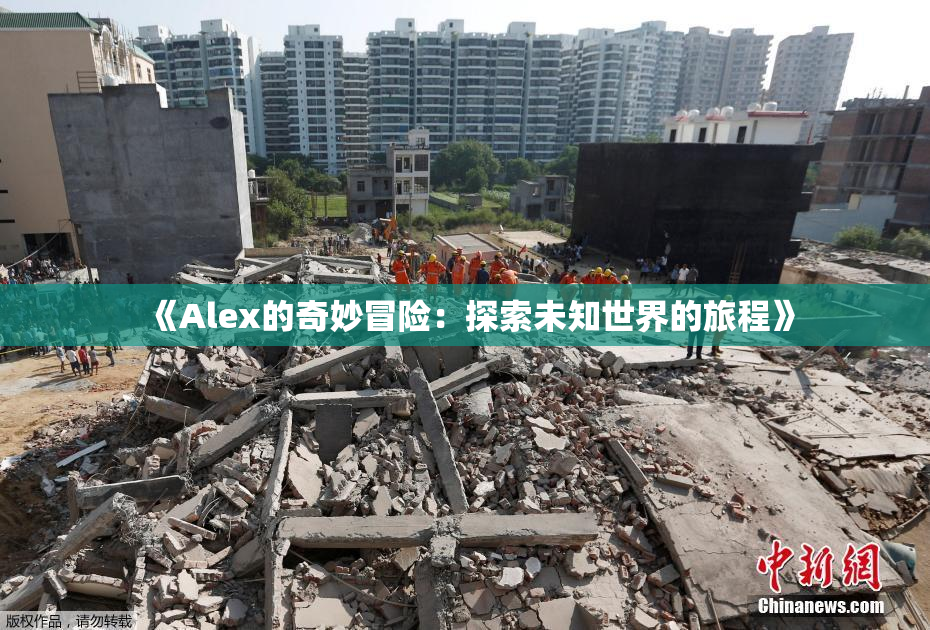 《Alex的奇妙冒险：探索未知世界的旅程》