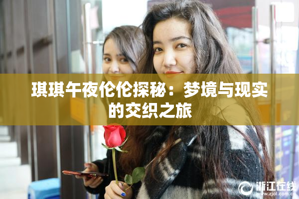 琪琪午夜伦伦探秘：梦境与现实的交织之旅