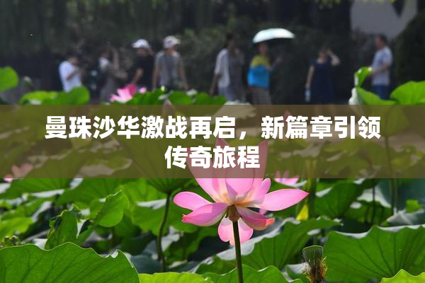 曼珠沙华激战再启，新篇章引领传奇旅程