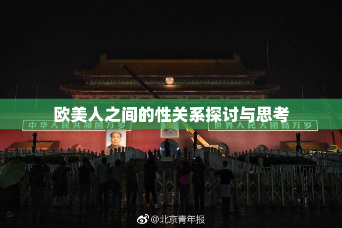 欧美人之间的性关系探讨与思考