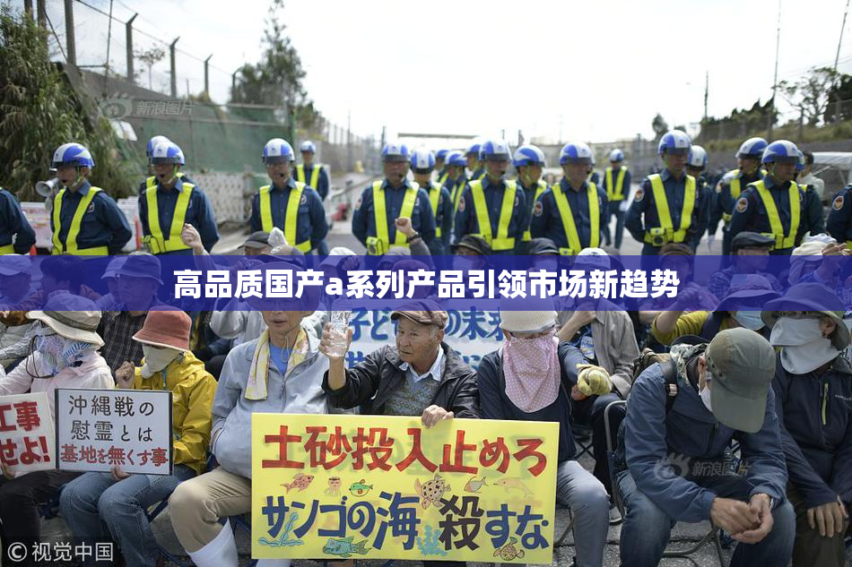 高品质国产a系列产品引领市场新趋势