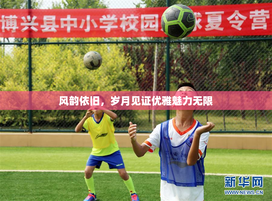 风韵依旧，岁月见证优雅魅力无限