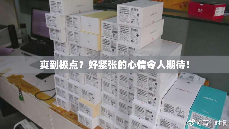 爽到极点？好紧张的心情令人期待！