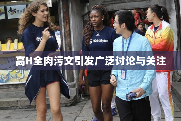 高H全肉污文引发广泛讨论与关注