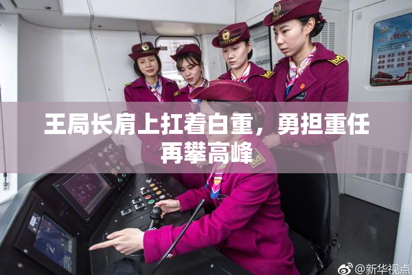 王局长肩上扛着白重，勇担重任再攀高峰