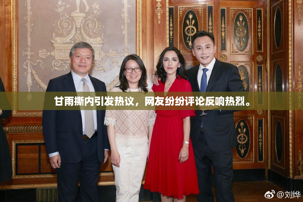 甘雨撕内引发热议，网友纷纷评论反响热烈。