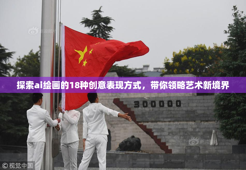 探索ai绘画的18种创意表现方式，带你领略艺术新境界