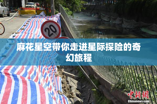 麻花星空带你走进星际探险的奇幻旅程