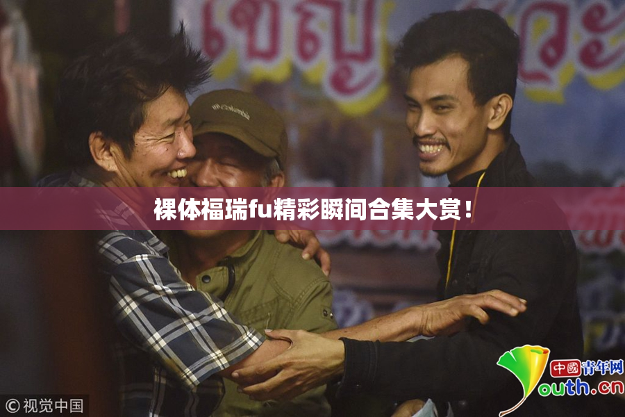 裸体福瑞fu精彩瞬间合集大赏！