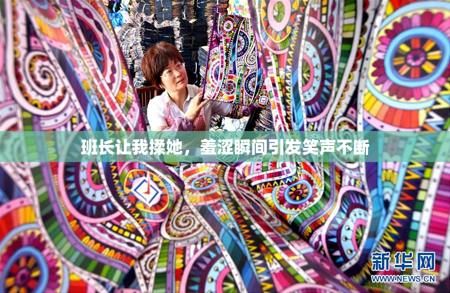 班长让我揉她，羞涩瞬间引发笑声不断