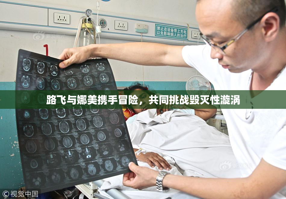 路飞与娜美携手冒险，共同挑战毁灭性漩涡