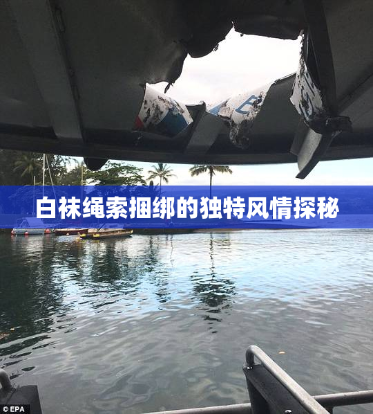 白袜绳索捆绑的独特风情探秘