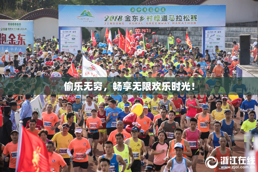 偷乐无穷，畅享无限欢乐时光！