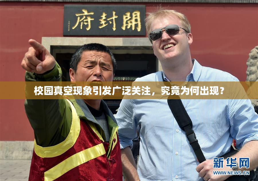 校园真空现象引发广泛关注，究竟为何出现？