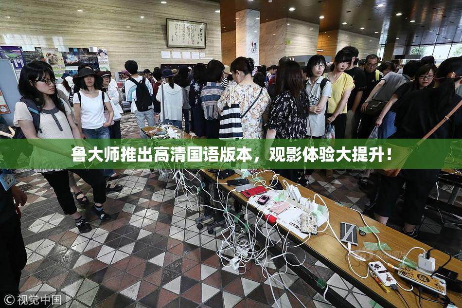 鲁大师推出高清国语版本，观影体验大提升！