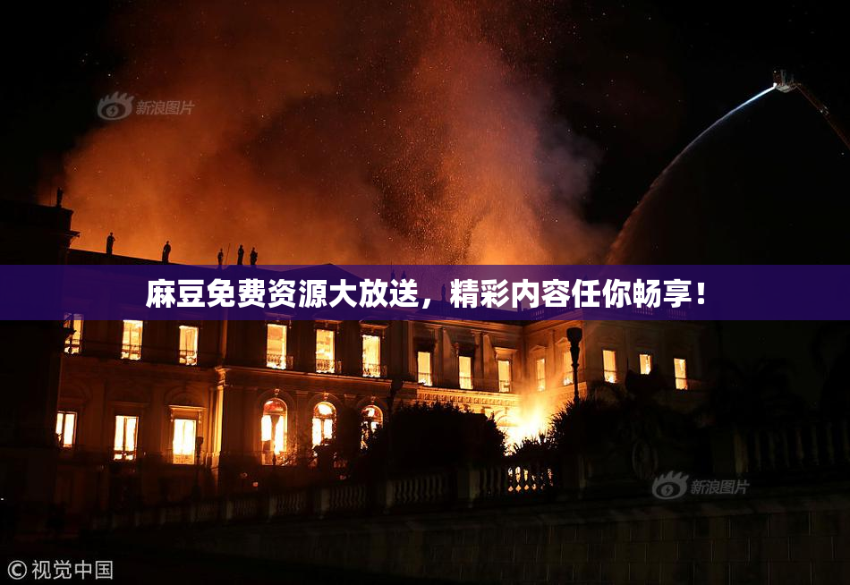 麻豆免费资源大放送，精彩内容任你畅享！
