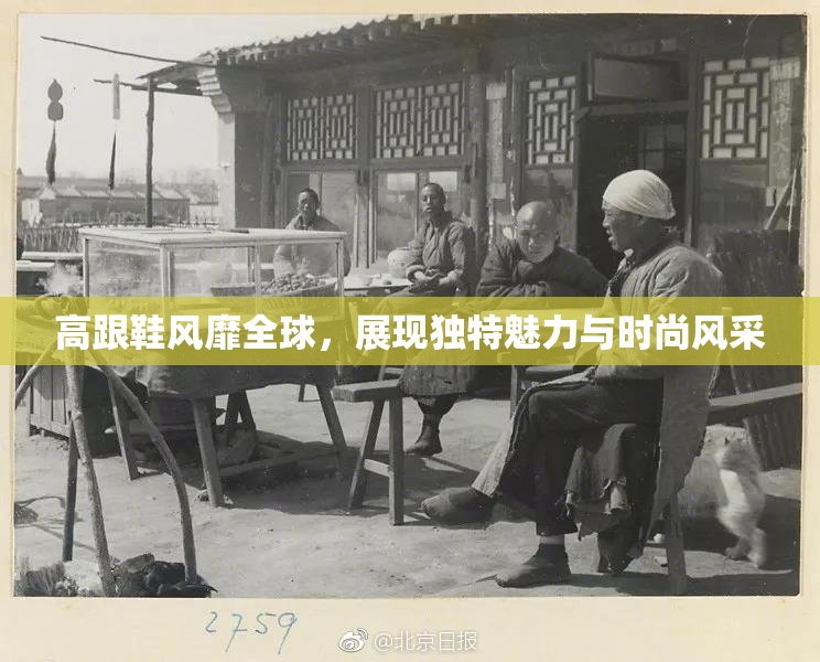 高跟鞋风靡全球，展现独特魅力与时尚风采