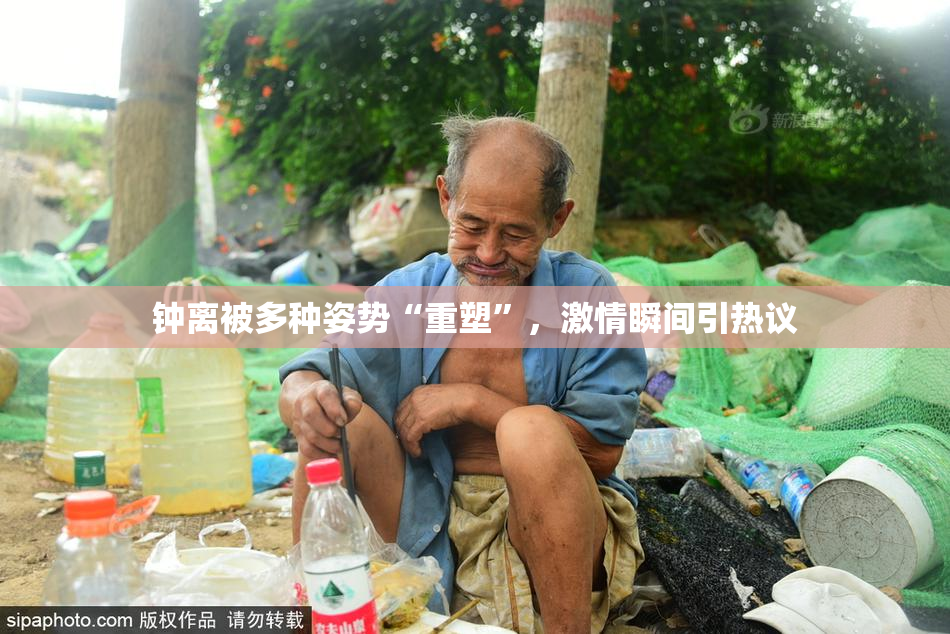 钟离被多种姿势“重塑”，激情瞬间引热议