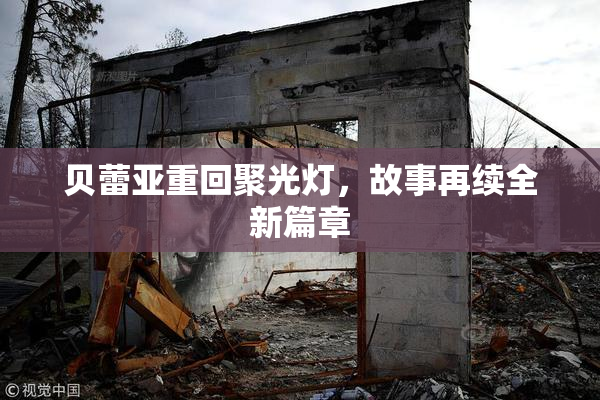 贝蕾亚重回聚光灯，故事再续全新篇章