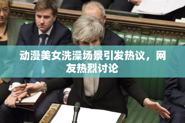 动漫美女洗澡场景引发热议，网友热烈讨论