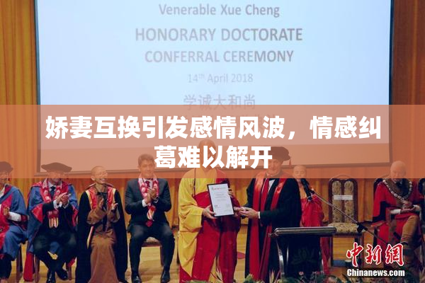 娇妻互换引发感情风波，情感纠葛难以解开