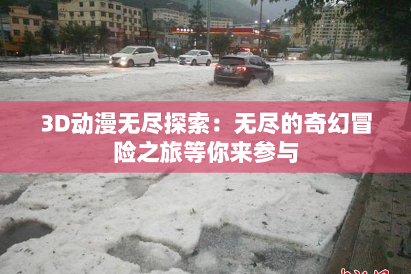 3D动漫无尽探索：无尽的奇幻冒险之旅等你来参与