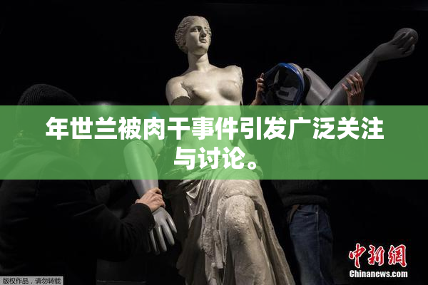 年世兰被肉干事件引发广泛关注与讨论。