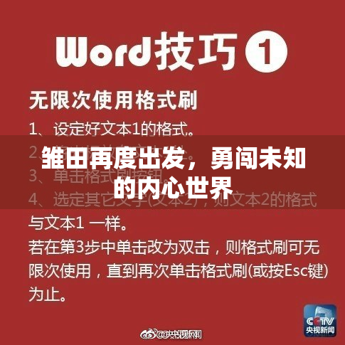雏田再度出发，勇闯未知的内心世界