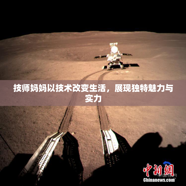 技师妈妈以技术改变生活，展现独特魅力与实力