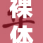 裸体山田引发热议，网友争相讨论新作魅力